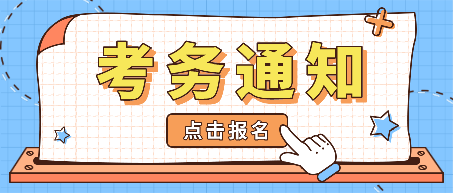  考务通知 | 关于金融大数据处理职业技能等级证书（初级）2021年第二次全国考试报名的通知