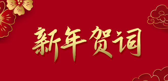  凯发K8(中国)公司2021新年贺词