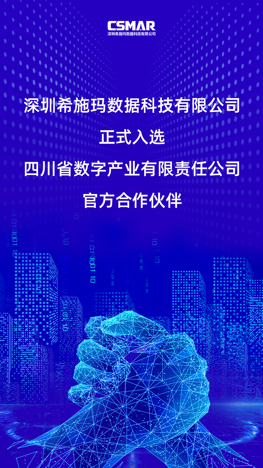  深圳凯发K8(中国)数据科技有限公司正式入选四川省数字产业有限责任公司官方合作伙伴！