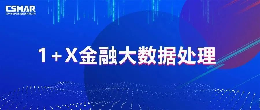  校企优秀案例分享，探索“金融+大数据”人才培养方案