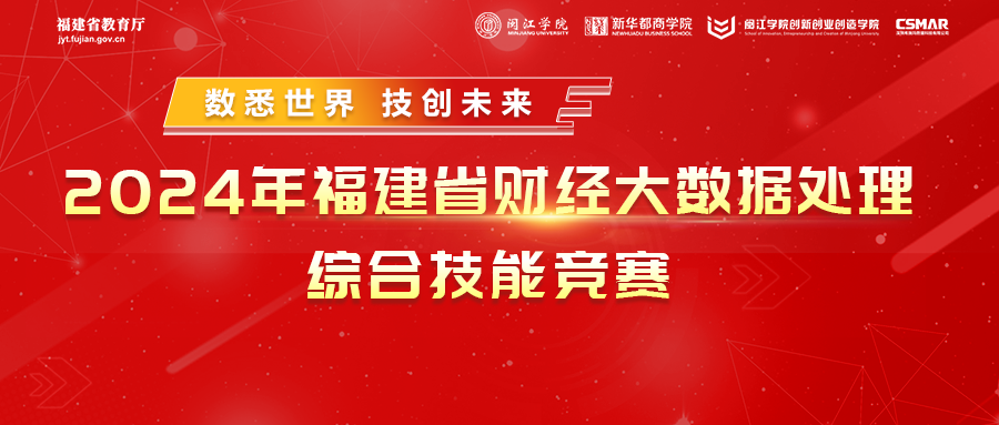 2024年福建省财经大数据处理综合技能竞赛圆满结束 2024年福建省财经大数据处理综合技能竞赛圆满结束