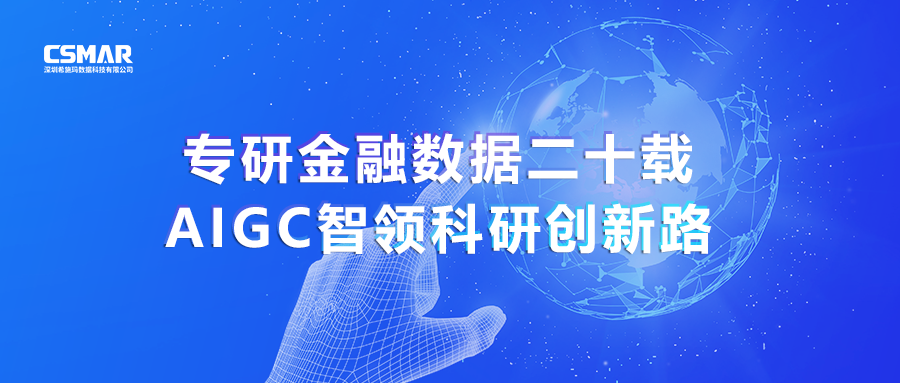  专研金融数据二十载，AIGC智领科研创新路