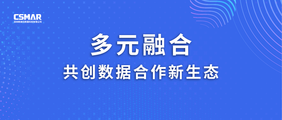  多元融合，共创数据合作新生态！