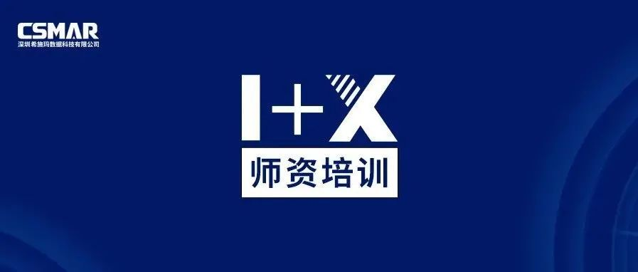 师资培训 | 金融大数据处理职业技能等级证书师资培训通知(线上) 师资培训 | 金融大数据处理职业技能等级证书师资培训通知(线上)